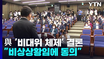 與, 의총서 '비대위 체제' 결론..."비상상황임에 동의" / YTN