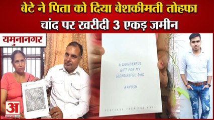Yamunanagar:Son Bought 3 Acres Land On Moon|यमुनानगर बेटे ने पिता को चांद पर खरीदकर दी 3 एकड़ जमीन