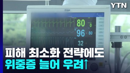 피해 최소화 전략에도...계속되는 위중증 '더블링' / YTN