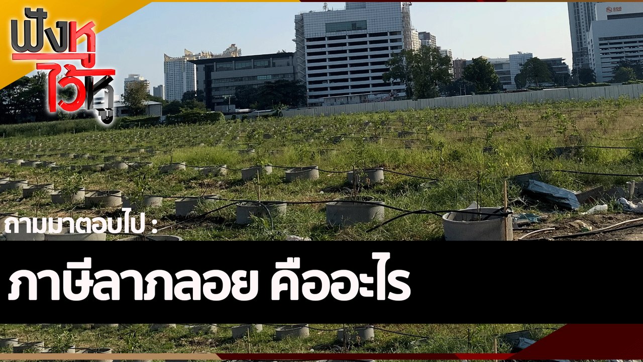 ภาษีลาภลอย คืออะไร  | ฟังหูไว้หู (29 ก.ค. 65)