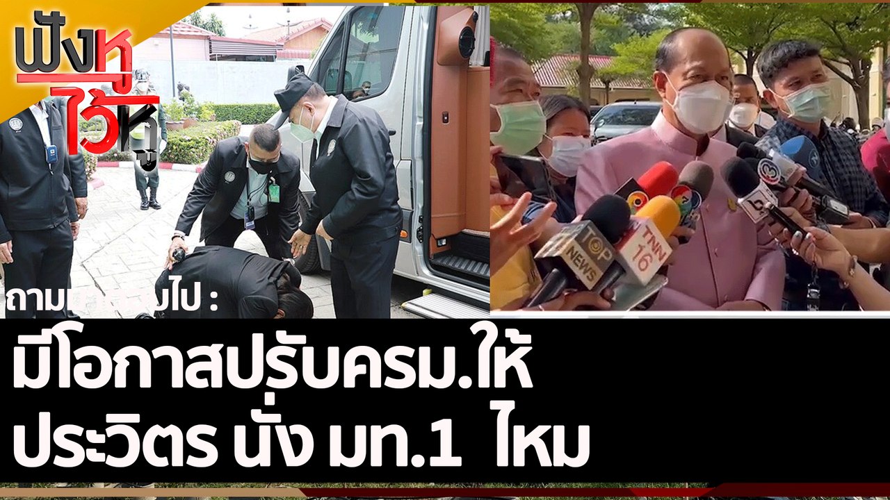 มีโอกาสปรับครม.ให้ ประวิตร นั่ง มท.1ไหม | ฟังหู...