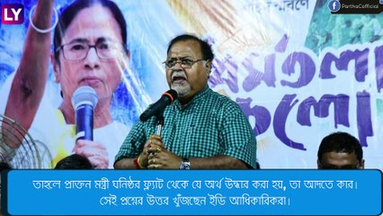 Partha Chatterjee এর জেরায় দাবি, \'আমার টাকা নয়\'
