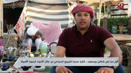 لأول مرة على شاطئ بورسعيد.. فكرة جديدة للترويج السياحي من خلال الأجواء البدوية الأصيلة