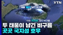 [날씨] 비구름 남기고 소멸한 5·6호 태풍...내일까지 100mm 더 온다 / YTN