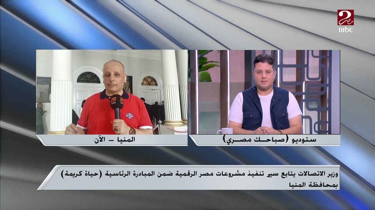 وزير الاتصالات يتابع سير تنفيذ مشروعات مصر الرقمية ضمن المبادرة الرئاسية حياة كريمة ..تعرف على التفاصيل من مراسل ام بي سي مصر في المنيا