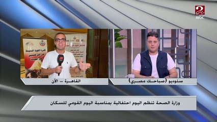 وزارة الصحة تنظم اليوم احتفالية بمناسبة اليوم القومي للسكان..تعرف على التفاصيل من مراسل ام بي سي مصر