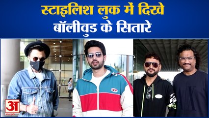 Entertainment: स्टाइलिश लुक में दिखे बॉलीवुड के सितारे, Armaan हुए एयरपोर्ट पर स्पॉट| Anil Kapoor|