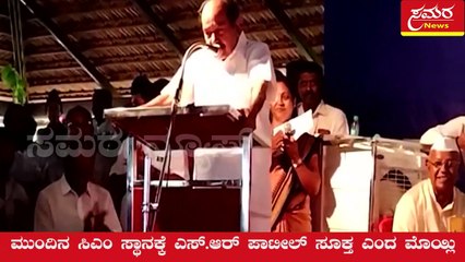 next cm| dkshi| siddu| SR Patil| Moily| congress| samara news