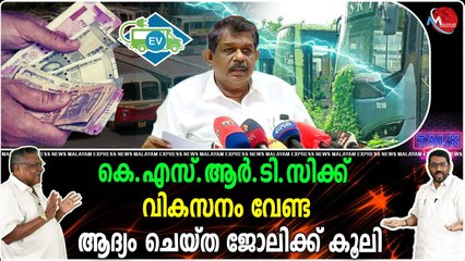 കെ.എസ്.ആർ.ടി.സിക്ക് വികസനം വേണ്ട ആദ്യം ചെയ്ത ജോലിക്ക് കൂലി
