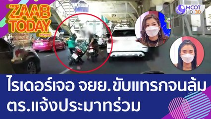 ไรเดอร์เจอ จยย. ขับแทรกจนล้ม ตร.แจ้งประมาทร่วม (1 ส.ค. 65) แซ่บทูเดย์