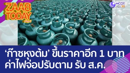 'ก๊าซหุงต้ม' ขึ้นราคาอีก 1 บาท 'ค่าไฟ' จ่อปรับตาม รับ ส.ค. (1 ส.ค. 65) แซ่บทูเดย์
