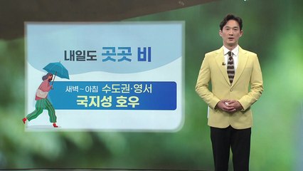 [날씨] 밤사이 다시 전국에 비...내일까지 최고 100mm / YTN