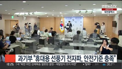 과기부 "휴대용 선풍기 전자파, 안전기준 충족"