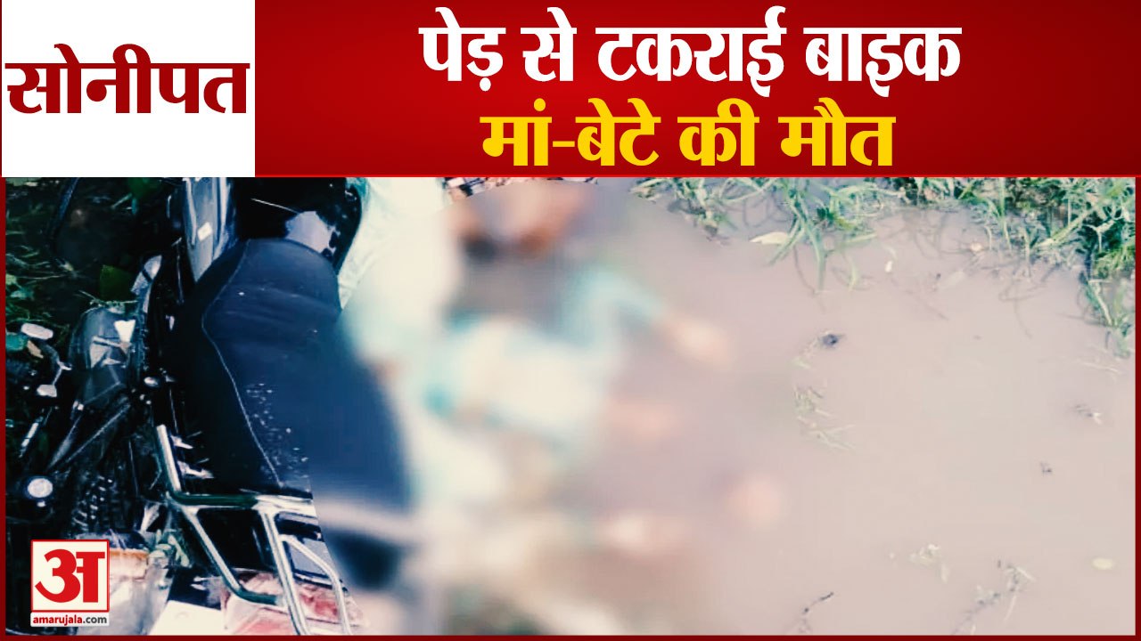 Mother And Son Died After Bike Collided With Tree In Sonipat|पेड़ से टकराई बाइक, मां-बेटे की मौत