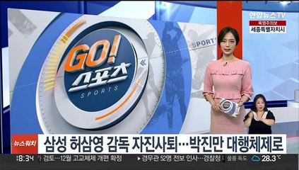 삼성 허삼영 감독 자진사퇴…박진만 대행체제로