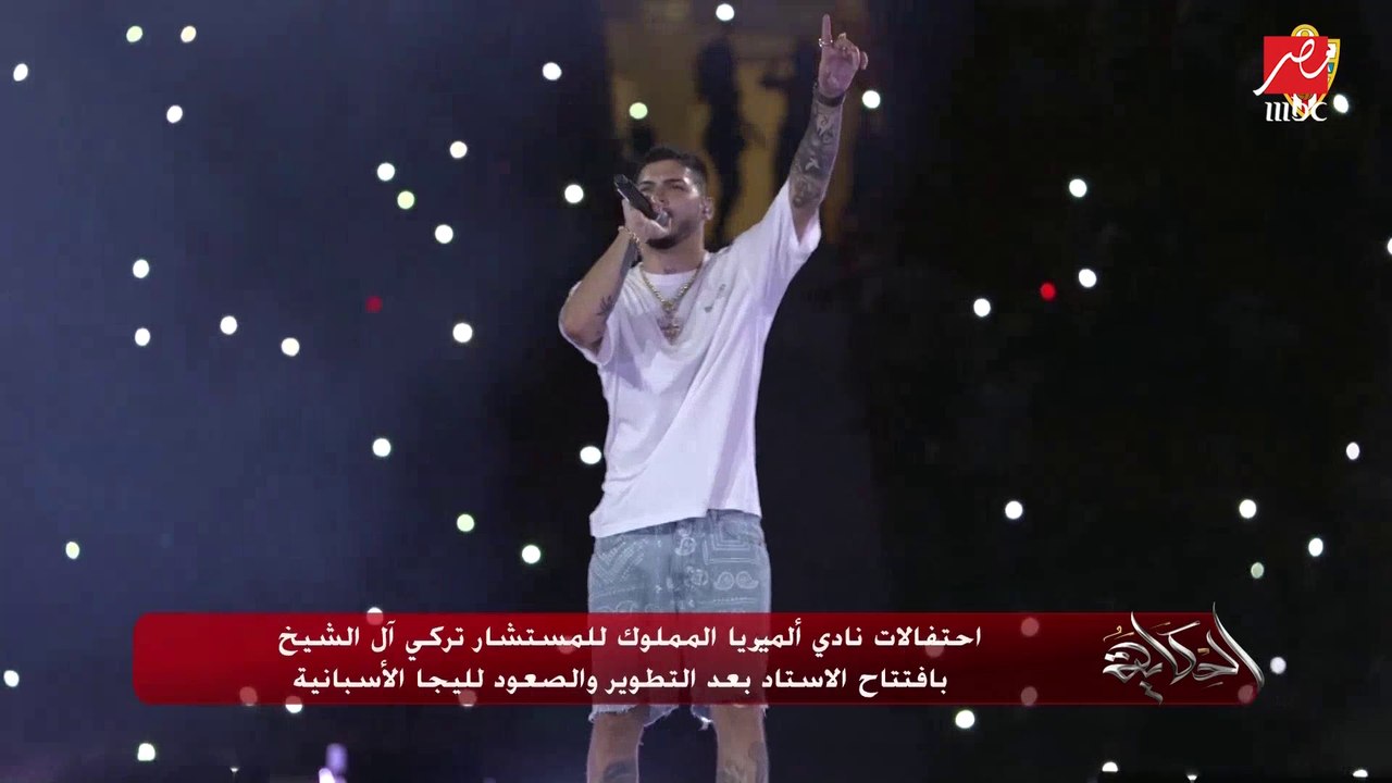 نجاح ضخم وتفاعل كبير من الجمهور مع المغنيين الأسبان في احتفالية استاد ألميريا الجديد  والصعود لليجا