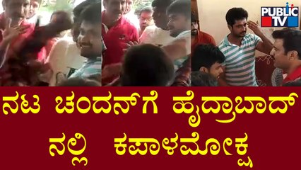 ನಟ ಚಂದನ್‍ಗೆ ಹೈದ್ರಾಬಾದ್‍ನಲ್ಲಿ ಕಪಾಳಮೋಕ್ಷ | Serial Actor Chandan | Public TV