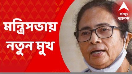 Mamata Banerjee: বুধবার মন্ত্রিসভার বড় রদবদল, নতুন মুখ কারা?