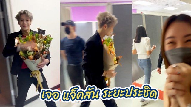 ตู่ - มาวิน ตั้งตัวไม่ทัน เมื่อเจอ แจ็คสัน หวัง ระยะประชิด เสียอาการหนักมาก