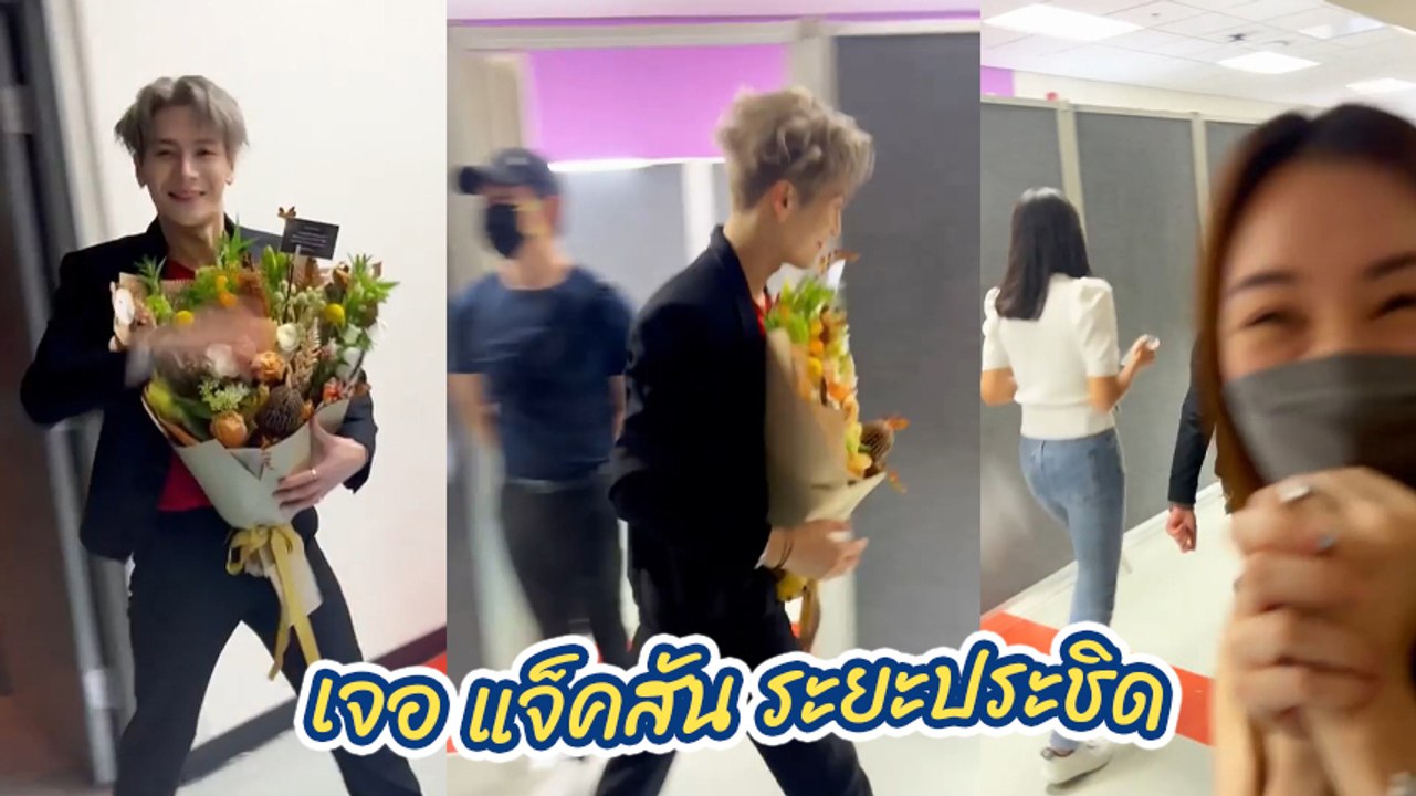 ตู่ - มาวิน ตั้งตัวไม่ทัน เมื่อเจอ แจ็คสัน หวัง ระยะประชิด เสียอาการหนักมาก