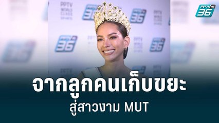 เปิดใจ"แอนนา"จากลูกคนเก็บขยะสู่สาวงาม MUT | เข้มข่าวเย็น | 1 ส.ค. 65