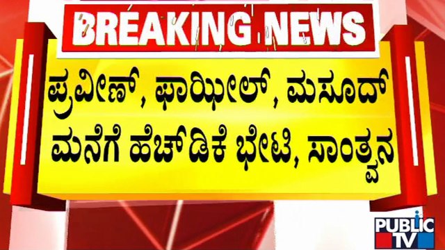 ಪ್ರವೀಣ್, ಫಾಝಿಲ್, ಮಸೂದ್ ಮನೆಗೆ ಹೆಚ್‍ಡಿಕೆ ಭೇಟಿ | HD Kumaraswamy Visit To Mangaluru | Public TV