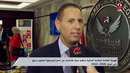الهيئة العامة للرقابة المالية تنظم ندوة نقاشية عن استراتيجيتها لتطوير سوق رأس المال 2026 - 2022