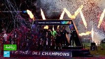 كأس الأبطال: باريس سان جرمان يتوج باللقب