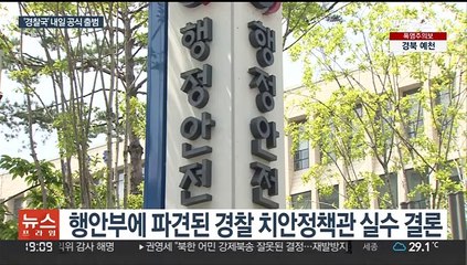치안감 번복인사 논란에…"이래서 경찰국 필요"