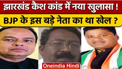 Jharkhand में Cash के साथ पकड़े गए Congress MLA मामले  में बड़ा खुलासा | वनइंडिया हिंदी | *News