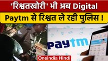 Agra में नाइट पार्टी कर रहे 4 लोगों को पुलिस ने पकड़ा, फिर ली Paytm से रिश्वत | वनइंडिया हिंदी |*News