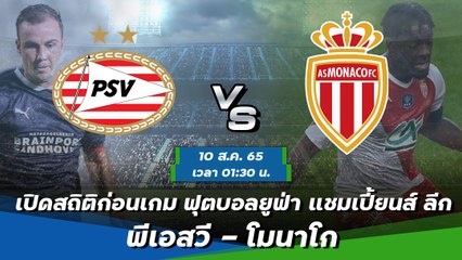 พีเอสวี - โมนาโก ยูฟ่า แชมเปี้ยนส์ ลีก 2022-23 รอบคัดเลือก 3 นัดที่ 2