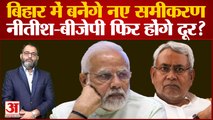 Bihar News: बिहार में बनेंगे नए समीकरण, नीतीश और बीजेपी फिर होंगे दूर? RJD मौके की तलाश में है