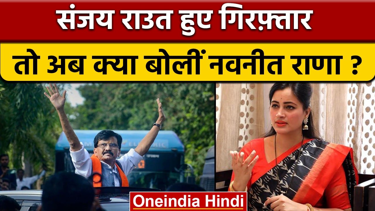Sanjay Raut Arrest: ED की कार्रवाई पर Navneet Rana ने क्या कहा? | वनइंडिया हिंदी |*Politics