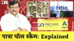 जानिए क्या है Patra Chawl Scam| Shivsena| Sanjay Raut| Maharashtra| ED Summon| Detained| BJP| Land Scam