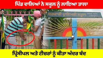 ਪਿੰਡ ਵਾਲਿਆਂ ਨੇ ਸਕੂਲ ਨੂੰ ਲਾਇਆ ਤਾਲਾ, ਪ੍ਰਿੰਸੀਪਲ ਅਤੇ ਟੀਚਰਾਂ ਨੂੰ ਕੀਤਾ ਅੰਦਰ ਹੀ ਬੰਦ । Live Video