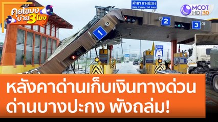 หลังคาด่านเก็บเงินทางด่วน  ด่านบางปะกง พังถล่ม! (1 ส.ค. 65) คุยโขมงบ่าย 3 โมง