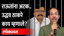 Uddhav Thackeray on Sanjay Raut Arrest | संजय राऊतांच्या अटकेवर उद्धव ठाकरे काय म्हणाले?