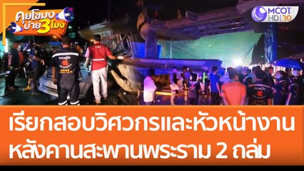 เร่งหาสาเหตุ คานสะพานถนนพระราม 2 ถล่ม! เรียกสอบวิศวกรและหัวหน้างาน หลังสอบคนงานแล้ว 10 คน (1 ส.ค. 65) คุยโขมงบ่าย 3 โมง