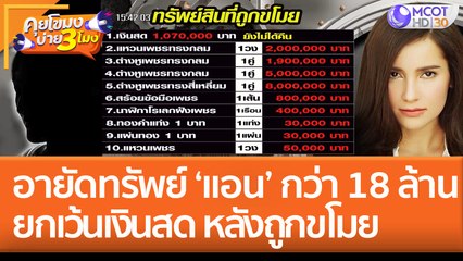 อายัดทรัพย์ 'แอน ทองประสม' กว่า 18 ล้าน ยกเว้นเงินสด หลังถูกขโมย  (1 ส.ค. 65) คุยโขมงบ่าย 3 โมง