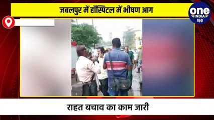 मप्र के जबलपुर में एक प्राइवेट हॉस्पिटल में भीषण आग लग गई, जिसमें 4-5 मरीजों के जलकर मौत होने की खबर है, राहत बचाब के लिए टीमें पहुंची है