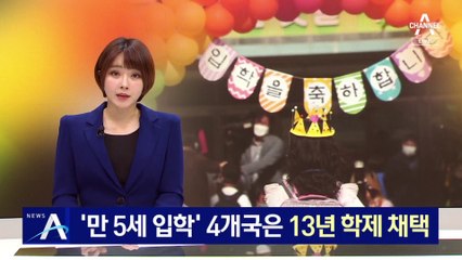 ‘만 5세 입학’ 4개국은 13년 학제 채택