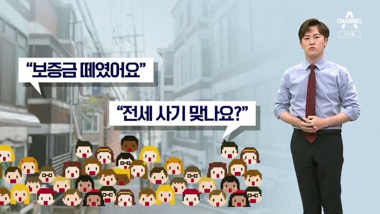 [팩트맨]주말에 계약하자는 집주인, 전세 사기일까?