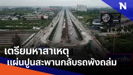 เตรียมหาสาเหตุแผ่นปูนสะพานกลับรถพังถล่ม | เนชั่นกรองข่าว | NationTV22
