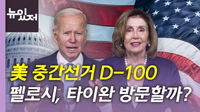 [뉴있저] 미국 중간선거 D-100...펠로시, 타이완 방문 여부 주목 / YTN
