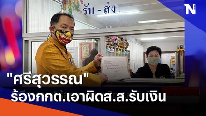 "ศรีสุวรรณ" ร้องกกต.เอาผิดส.ส.รับเงิน | เนชั่นกรองข่าว | NationTV22