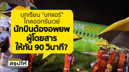 กฎการบินในเหตุฉุกเฉินต้องย้ายผู้โดยสารเมื่อไร? l SPRiNGสรุปให้