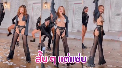 อื้อหือ กระแต อาร์สยาม ปล่อยคลิปเบื้องหลัง มาสั้น ๆ แต่แซ่บไฟลุก