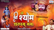 ॐ श्री श्याम शरणं नमः ~  Prem Prakash Dubey - Om Shri Shyam Sharnam Namah  | Full Mantra Video | Devotional  Video ~ 2022