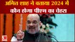 Amit Shah ने बताया- 2024 में कौन होगा PM पद का चेहरा | Narendra Modi| Amit Shah|